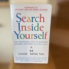 Search Inside Yourself 原書 CHADE-MENG TAN