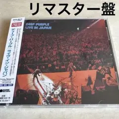 DEEP PURPLE ディープパープル　ライブインジャパン　CD リマスター盤