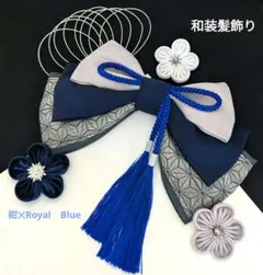 和装髪飾り　紺✕ロイヤルブルー✕シルバーグレー成人式卒業式袴着物振袖結婚式