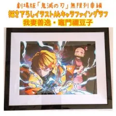 劇場版「鬼滅の刃」無限列車編　ツタヤ限定　キャラファイングラフ 善逸&禰豆子