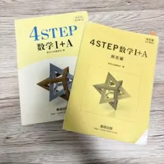 改訂版 4STEP 数学1+A 教科書傍用 数研出版