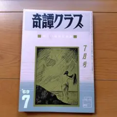 2025年最新】奇譚クラブ 本の人気アイテム - メルカリ