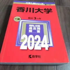 【４冊】香川大学　教学社　赤本　書込みなし　2015 2018 2021　他 4冊】香川大学 教学社 赤本 書込みなし 2015 2018 2021 他 香川