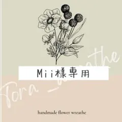 Mii様専用　オーダー確認用