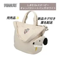 ✴新品✴完売品✴しまむら×スヌーピー✴キャンバストートバッグ✴ホワイト✴75周年
