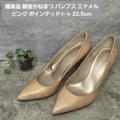 極美品 銀座かねまつ パンプス エナメル ピンク ポインテッドトゥ 22.5cmのサムネイル