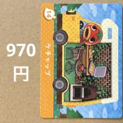 あつ森 あつまれどうぶつの森 amiibo アミーボカード ケチャップ