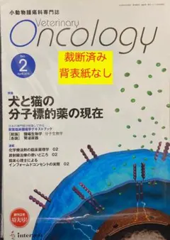 Veterinary Oncology　No.2　裁断済み　背表紙なし