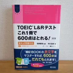 TOEIC L&Rテスト これ1冊で600点はとれる! 新形式問題対応