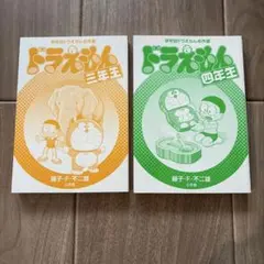 ドラえもん 三年生・四年生 2冊セット