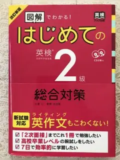 改訂新版 図解でわかる!はじめての英検2級総合対策