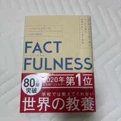 FACTFULNESS ファクトフルネス