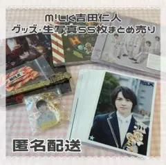 M!LK 吉田仁人 まとめ売り