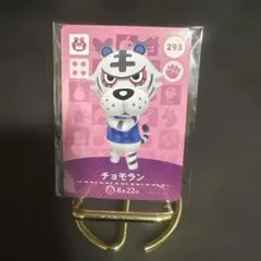 どうぶつの森　アミーボカード　チョモラン　293