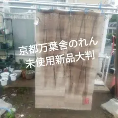 本麻のれん 暖簾 月と風景デザイン ブラウン系 87×152 - メルカリ