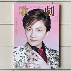 宝塚 歌劇 2025年9月号