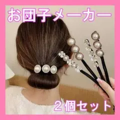 お団子メーカー パール フラワー デフトバン 韓国 かわいい ヘアアクセサリー