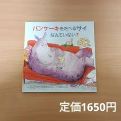 【高評価☆4.5】パンケーキをたべるサイなんていない？/翻訳絵本