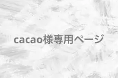 cacao様専用ページ