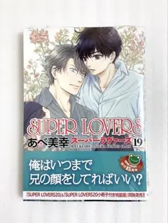 «新品、シュリンク付き» SUPER LOVERS 第19巻 あべ 美幸