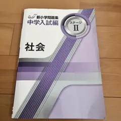 2026年最新】新小学問題集 中学入試編 社会の人気アイテム - メルカリ