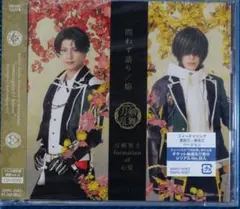 未開封 刀剣乱舞ミュージカル 問わず語り/焔 豊前江 桑名江 CD+DVD