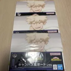 【3点セット】僕のヒーローアカデミア　一番くじ　I賞キャンバス風ボード　爆豪勝己