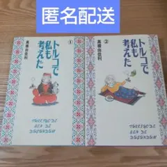 トルコで私も考えた4巻・21世紀編 高橋由佳利 2冊セット - メルカリ