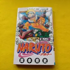 ［初版］NARUTO ナルト　1 巻 初版】NARUTO ナルト1巻 岸本 斉史 うずまきナルト ジャンプ 集英社