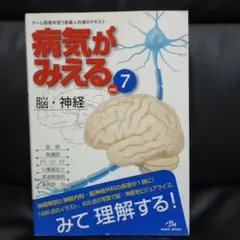 病気がみえる vol.7 脳・神経 第1版 - メルカリ