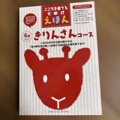 きりんさんコース こころを育てる七田式えほん　4歳以上　6冊セット