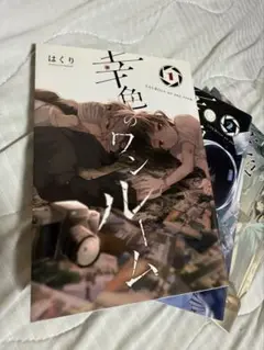 幸色のワンルーム 3巻セット