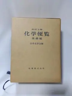 2026年最新】化学便覧 基礎編 改訂5版の人気アイテム - メルカリ
