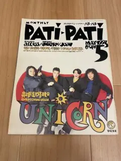 PATI-PATI 1993年5月号 UNICORN,福山雅治,氷室京介