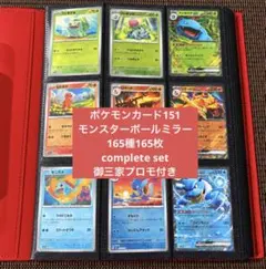 ポケモンカード151 モンスターボールミラー 165種165枚コンプリートセット