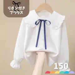 白シャツ 長袖 ブラウス フォーマル 丸襟 リボン 白ブラウス 子供用 150