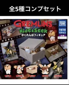 グレムリン かくれんぼフィギュア　全5種コンプセット