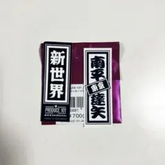 日プ 新世界 南平達矢 ラキドロ 千社札シール ラキドロ