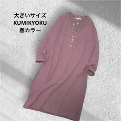 大きいサイズ！KUMIKYOKU/Ｖネック/ピンク/春カラーニットワンピース
