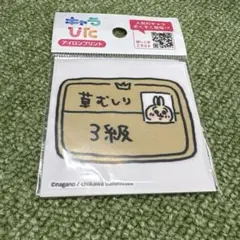 ちいかわ キャラぴた アイロンプリントシート 草むしり3級 うさぎ