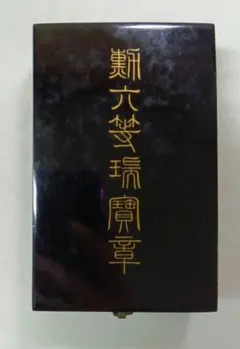 2026年最新】勲六等 瑞宝章の人気アイテム - メルカリ