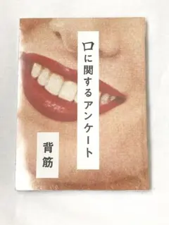 未開封 口に関するアンケート 背筋