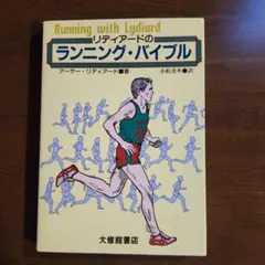 リディアードのランニング・バイブル