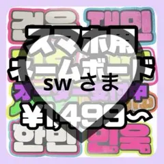 sw さま