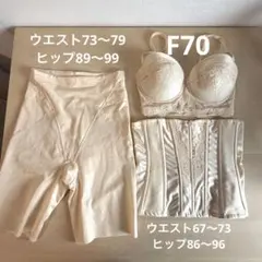 フォーシスアンドカンパニー ブライダルインナー3点セット F70/70/76