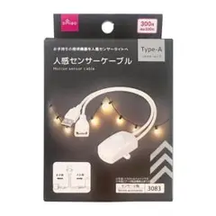 ダイソー　人感センサーケーブル　Type-A