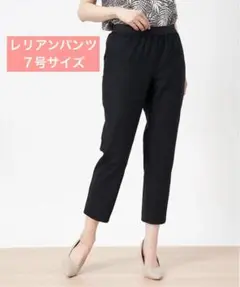 【貴重】レリアン 楽ちんクロップドパンツ 黒 7号