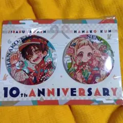 地縛少年花子くん　10周年記念ミュージアム　ビッグ缶バッジ 2個セット