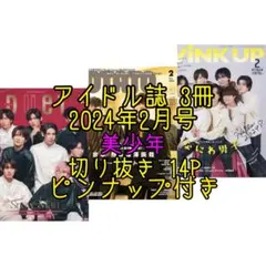 【DUeT・POTATO・WiNK UP 2024年2月号】美少年
