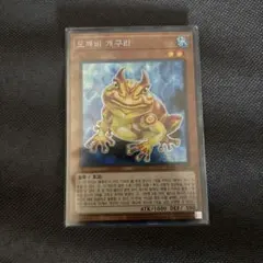 遊戯王 貫ガエル 韓国版 超激レアカード！！！かもしれない - メルカリ